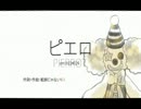 【歌ってみた】 ピエロ 【まちるだ。】