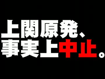 上関原発、事実上の建設中止について。- 2012.09.15