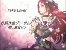 【波音リツキレ音源】　Fake 　Lover　改良版【UTAUカバー】