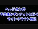 MineCraft☆ヘッドホン戦記~第Ⅱ章~part1