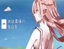 【告白とか縁ないけど】　地球最後の告白を　歌ってみた　【雛義】　　