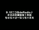 9.12ニコ生deRadio♪さえの卒業配信１枠目