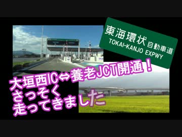 【東海環状自動車道】大垣西IC⇔養老JCT開通！さっそく走ってきました