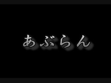 あぶらん さん特集SP放送　告知PV