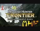 １から始めるMHF　第１０回　公式狩猟試験　浮岳龍　HR40～