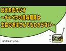 ぱぱあぼラジオ キャベツの賞味期限は生協のおばさんでもわからない