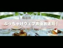 ぶっちゃけウェブ声優放送局！　第２回　その１