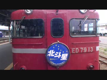 【後面展望】函館ー森①【寝台特急･北斗星 北海道内第1部 Vol.1】