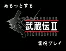 ぬるっとする 武蔵伝Ⅱ 実況プレイ part6