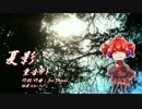 【重音テト　カバー】夏影　【UTAU】