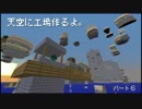 【Minecraft】天空に工場作るよ。part07【ゆっくり実況プレイ】