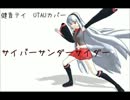 【健音テイ】 サイバーサンダーサイダー 【UTAUカバー】