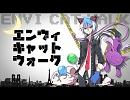 【UTAUカバー】エンヴィキャットウォーク【松田っぽいよ】