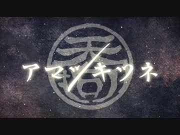 【歌ってみた】アマツキツネ【魔王】