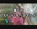 【MHP3】こちらハンターズギルド　第五回【実況】