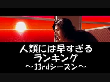 人類には早すぎるランキング～33rdシーズン～