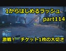 【BF3実況】 1からはじめるラッシュ part114 激戦！　チケット1枚の大切さ