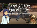 【im@s】MONSTER H@NTER　～如月千早の全力ハンター生活part26後編【MHP2G】