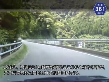 【けんけん動画】山口県道361号線（その1/2）《木谷峡》