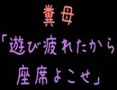 【メシウマ】糞母「遊び疲れたから座席よこせ」【2ch】