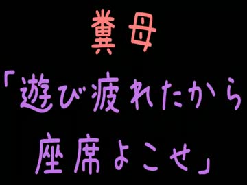 【メシウマ】糞母「遊び疲れたから座席よこせ」【2ch】