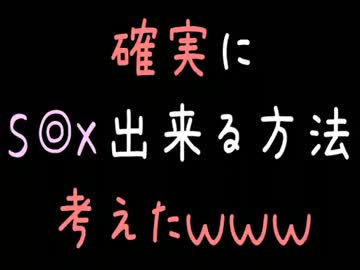 【VIP系】確実にS◎X出来る方法考えたｗｗｗ【2ch】