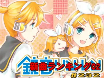 鏡音新曲ランキング02 #232