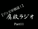 【ゾンビが放送！】 腐敗ラジオ Part11 【30分のはずだった】