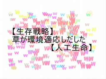 【生存戦略２】草が環境適応しだした【人工生命】