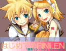 【VOCALOID2】はじめDEのRINLEN(はじめてのチュウ替え歌HardRockアレンジ)