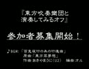「東方吹奏楽団と演奏してみるオフ(2012年11月)」開催します！