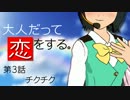 【Novelsm@ster】大人だって恋をする。 第３話【ピヨピヨ】