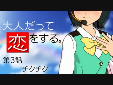 【Novelsm@ster】大人だって恋をする。 第３話【ピヨピヨ】