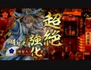 【戦国大戦】麒麟児でないキリンが頑張る【従一位】