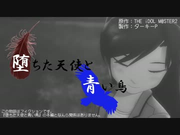 【宣伝？】堕ちた天使と青い鳥【予告風味】