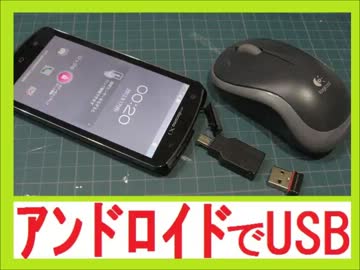 勝手に自作しやがった　第55回　AndroidでUSBマウスを使ってみた