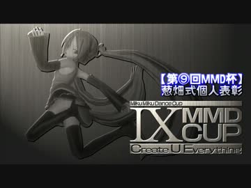 【第9回MMD杯】葱畑式個人表彰