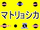 【合唱】マトリョシカ【２３人】