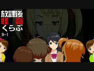 【卓 M@s】876プロが放課後怪奇くらぶを遊ぶようです 9-1