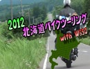 2012北海道バイクツーリング with W650【Part2】