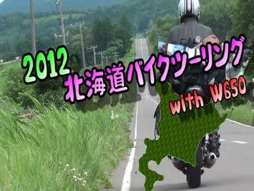 2012北海道バイクツーリング with W650【Part2】