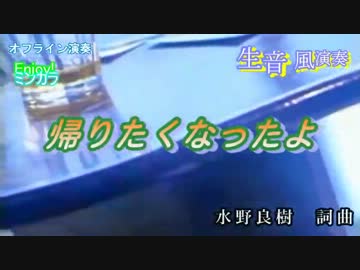 【ニコカラ】帰りたくなったよ / いきものがかり　オフラインカラオケ