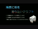 【ゆっくり実況】海底に街を造りたいクラフト Part 02【Minecraft】