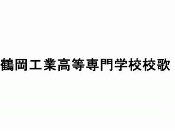鶴岡工業高等専門学校校歌