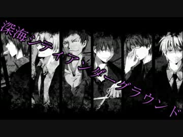 キセキの世代が「深/海/シ/テ/ィ/ア/ン/ダ/ー/グ/ラ/ウ/ン/ド」を歌った