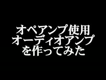 オペアンプ使用オーディオアンプを作ってみた