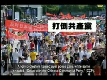 反日デモが変貌、打倒共産党の声も（新唐人テレビから）（20120917)