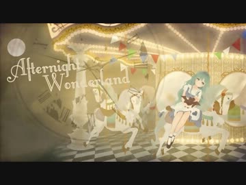 【歌ってみた】 アフターナイト ワンダーランド Ver.陽音