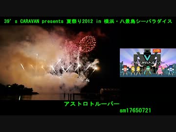 【比較】八景島シーパラ 初音ミクコラボ 花火シンフォニア【花火×PV】