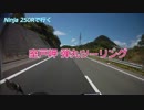 Ninja250Rで行く 室戸岬弾丸ツーリング